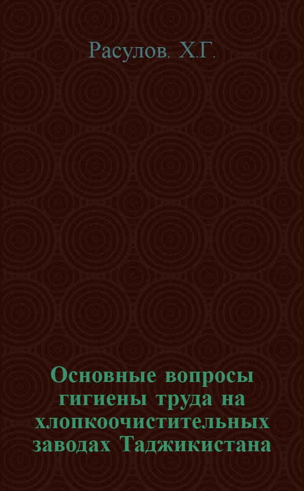 Основные вопросы гигиены труда на хлопкоочистительных заводах Таджикистана : Автореферат дис. на соискание учен. степени кандидата мед. наук