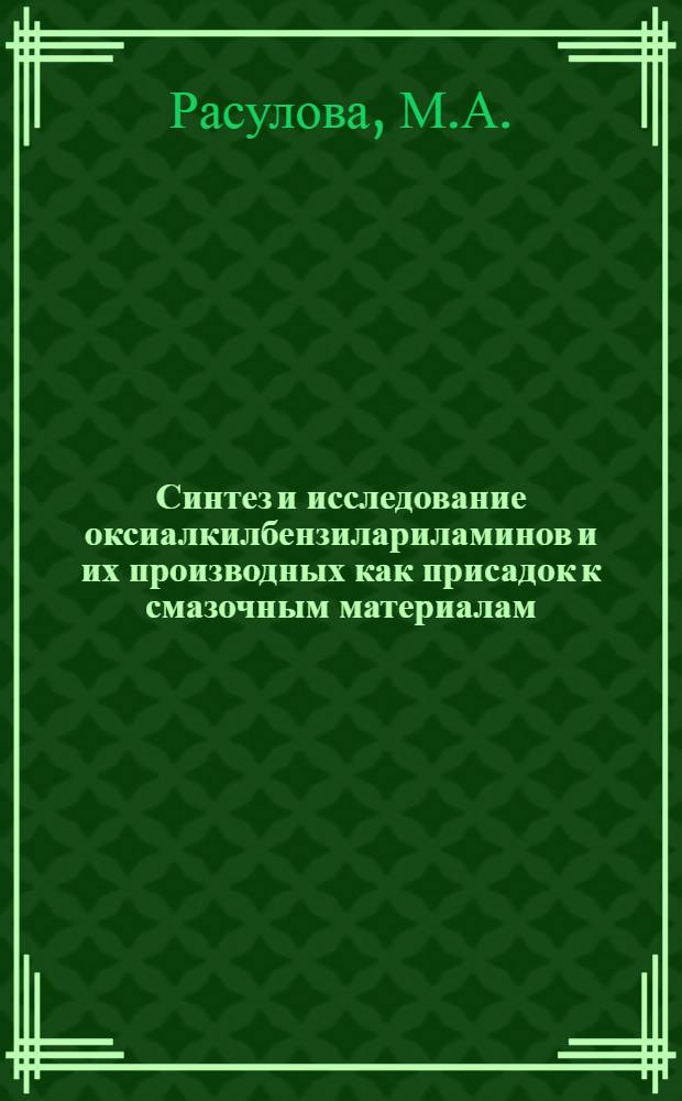 Синтез и исследование оксиалкилбензилариламинов и их производных как присадок к смазочным материалам : Автореферат дис. на соискание учен. степени кандидата хим. наук