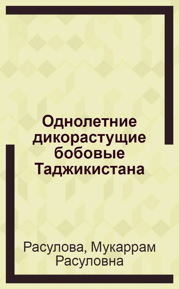 Однолетние дикорастущие бобовые Таджикистана : Автореферат дис., представл. на соискание учен. степени кандидата биол. наук