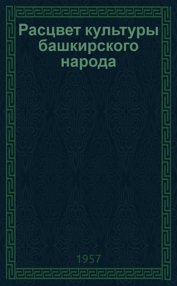 Расцвет культуры башкирского народа