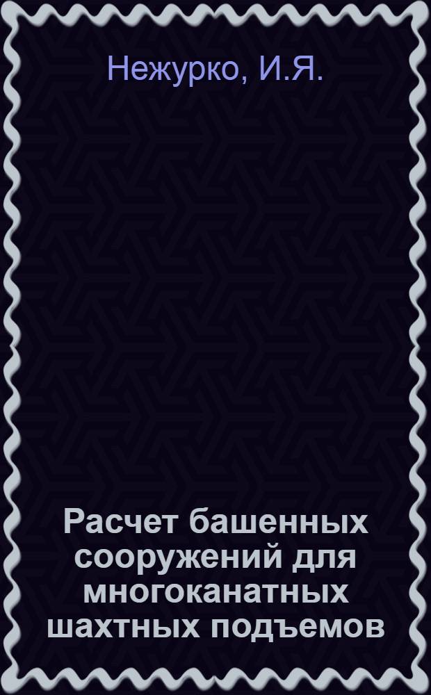 Расчет башенных сооружений для многоканатных шахтных подъемов