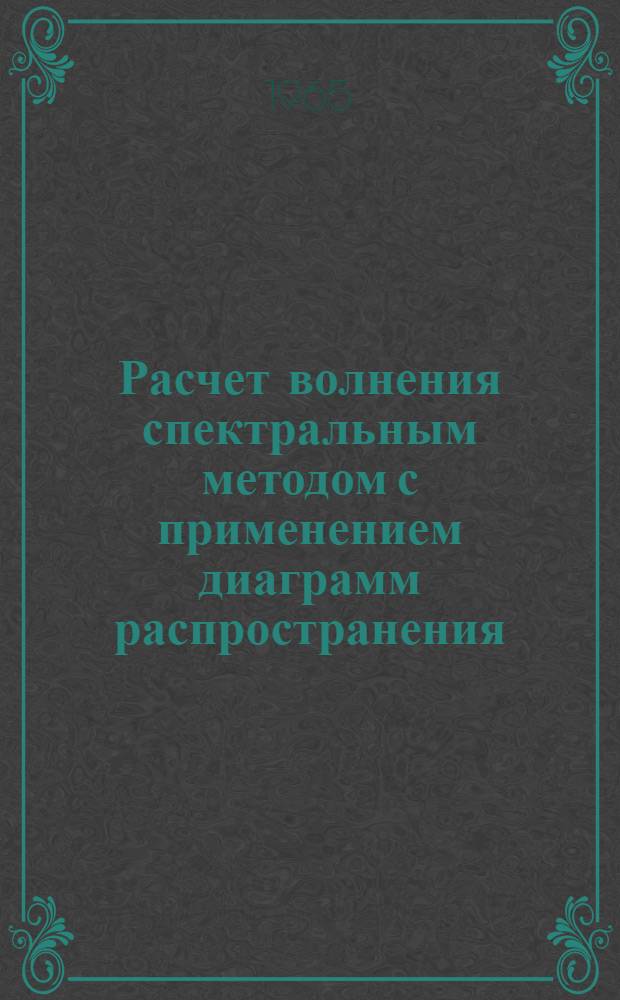 Расчет волнения спектральным методом с применением диаграмм распространения