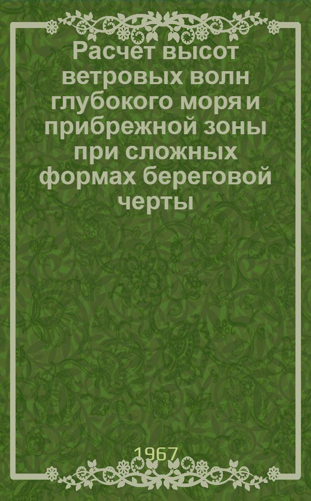 Расчет высот ветровых волн глубокого моря и прибрежной зоны при сложных формах береговой черты, рельефа дна и поля ветра