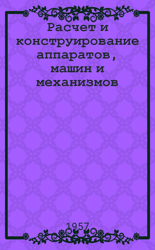 Расчет и конструирование аппаратов, машин и механизмов : сборник статей
