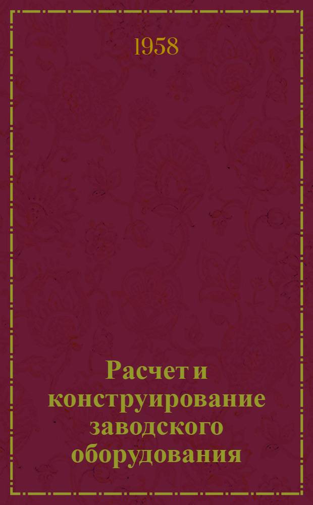 Расчет и конструирование заводского оборудования : сборник статей