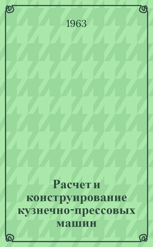 Расчет и конструирование кузнечно-прессовых машин : сборник статей