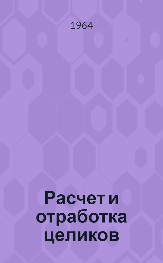 Расчет и отработка целиков : Книжная и журн. литература на рус. яз. за 1961-193 гг
