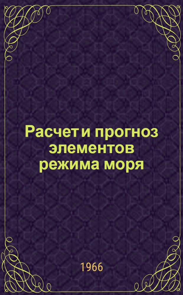 Расчет и прогноз элементов режима моря : Сборник статей