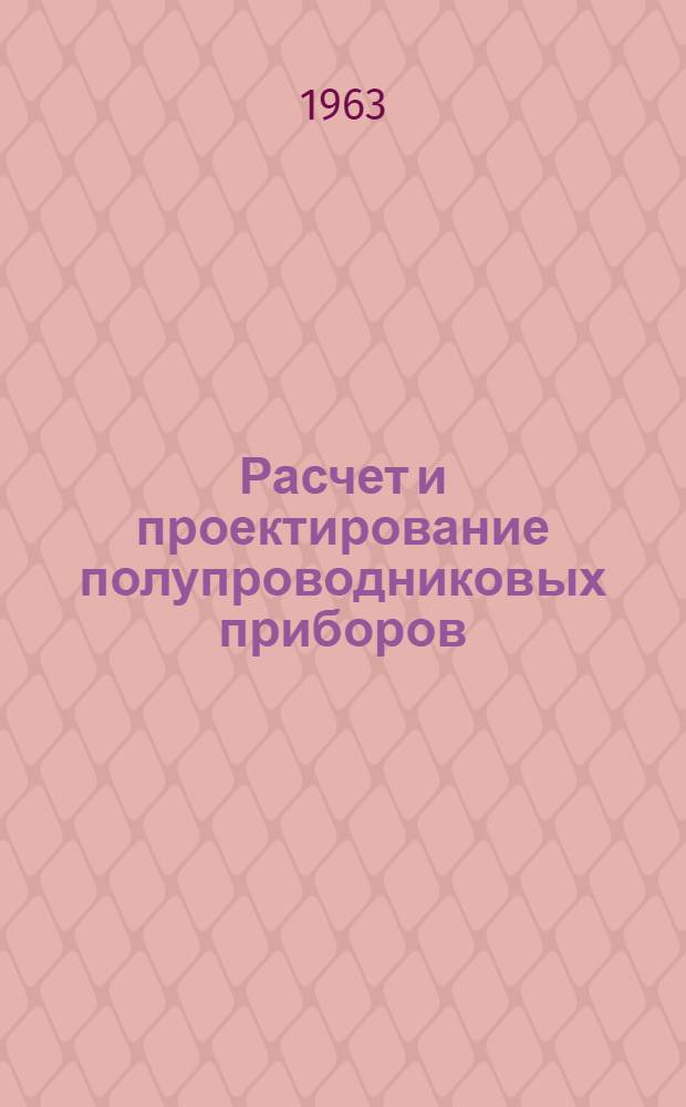 Расчет и проектирование полупроводниковых приборов : Пер. с англ