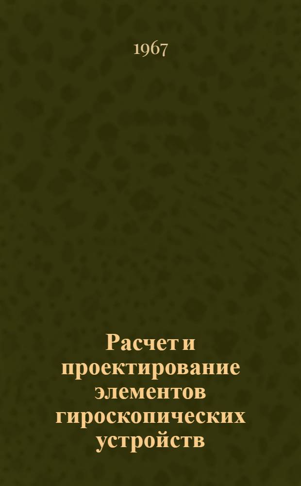 Расчет и проектирование элементов гироскопических устройств