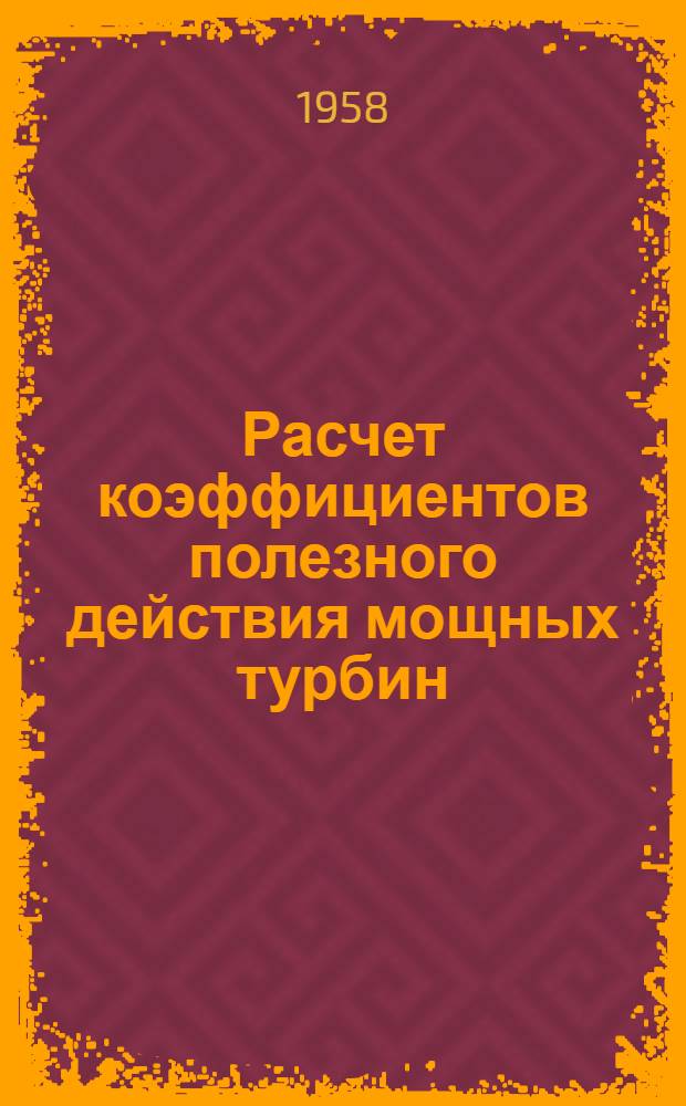 Расчет коэффициентов полезного действия мощных турбин