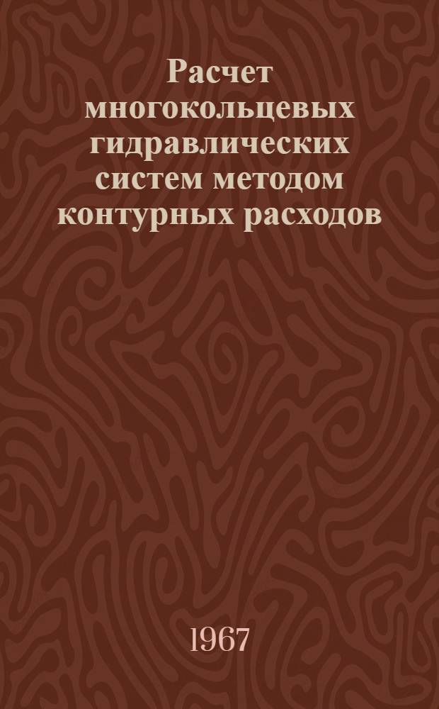 Расчет многокольцевых гидравлических систем методом контурных расходов (вариант с использованием метода Зейделя)