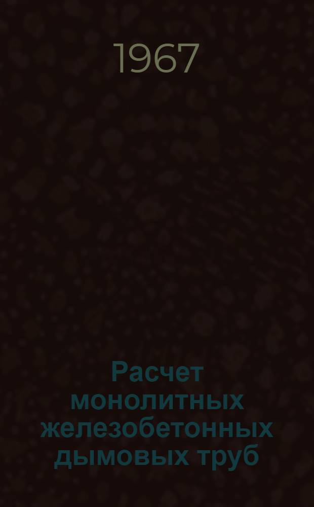 Расчет монолитных железобетонных дымовых труб