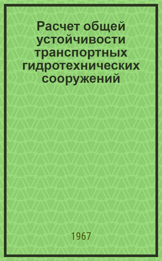 Расчет общей устойчивости транспортных гидротехнических сооружений : Доклады совещания