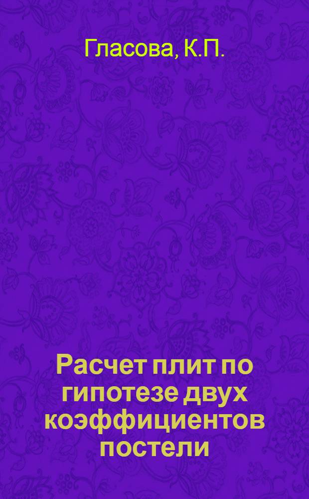 Расчет плит по гипотезе двух коэффициентов постели (ПУО-2)