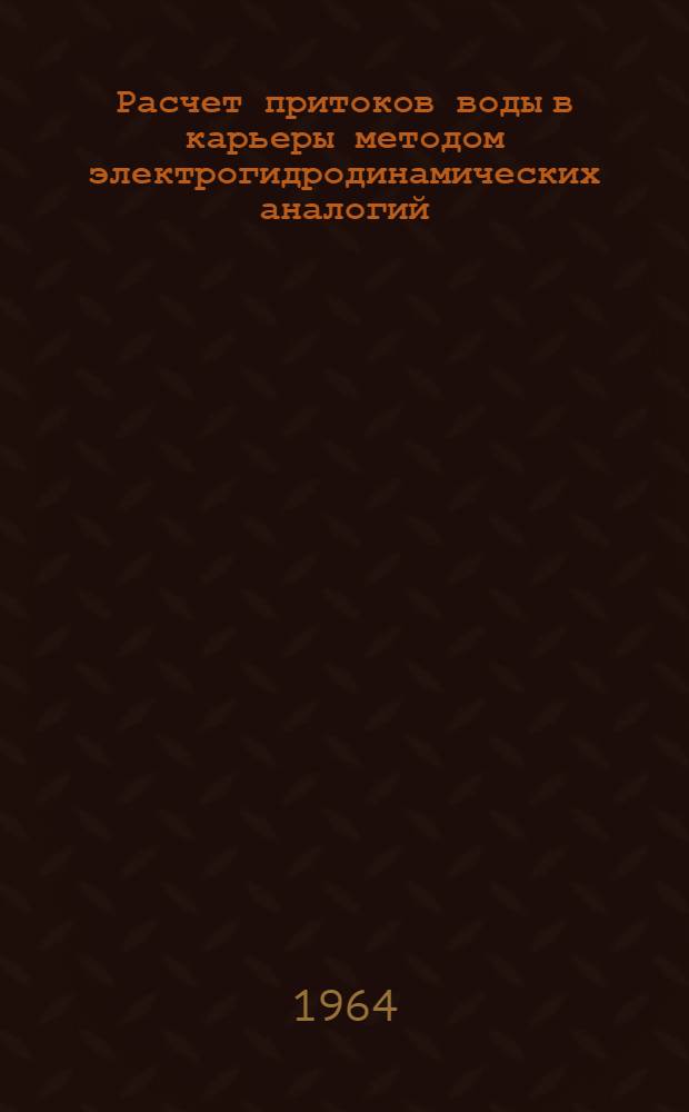 Расчет притоков воды в карьеры методом электрогидродинамических аналогий : Метод. пособие