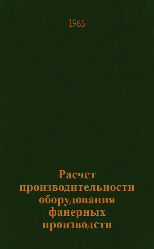 Расчет производительности оборудования фанерных производств : (Метод. пособие для студентов специальности "Мех. технология древесины")