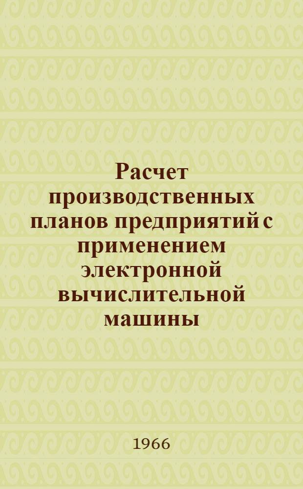 Расчет производственных планов предприятий с применением электронной вычислительной машины : Врем. инструкция