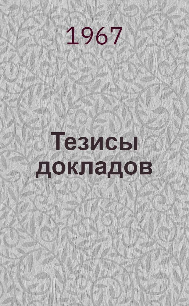 Тезисы докладов