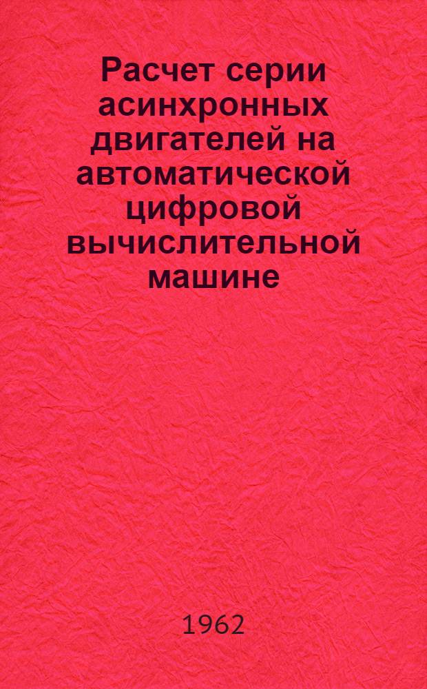 Расчет серии асинхронных двигателей на автоматической цифровой вычислительной машине