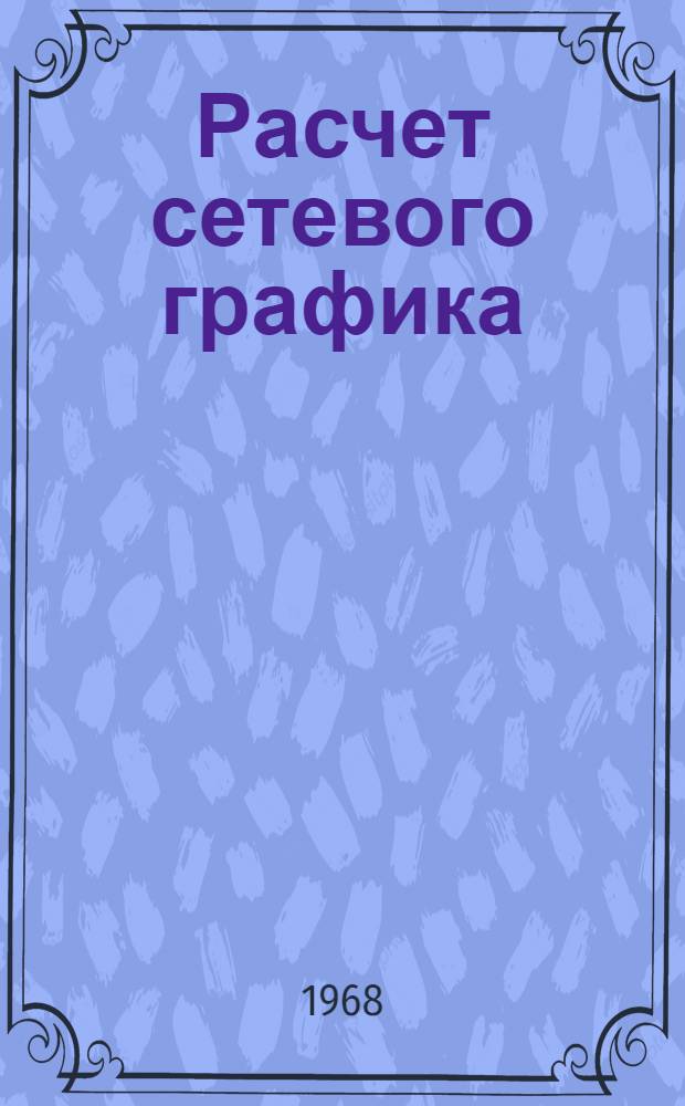 Расчет сетевого графика