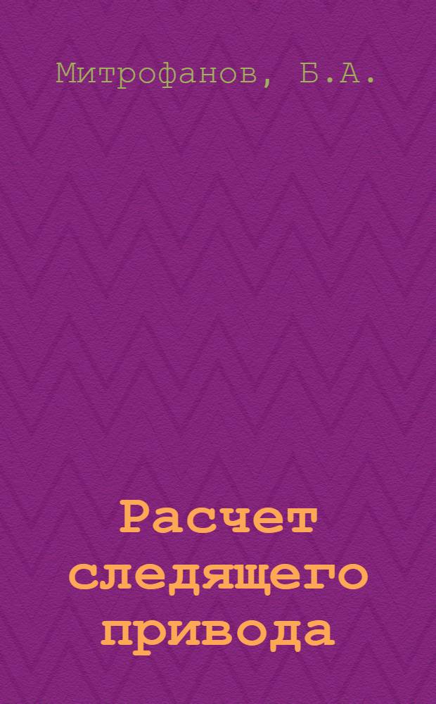 Расчет следящего привода