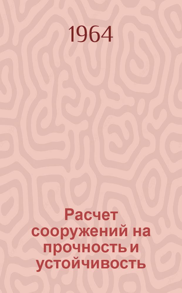 Расчет сооружений на прочность и устойчивость : Сборник статей