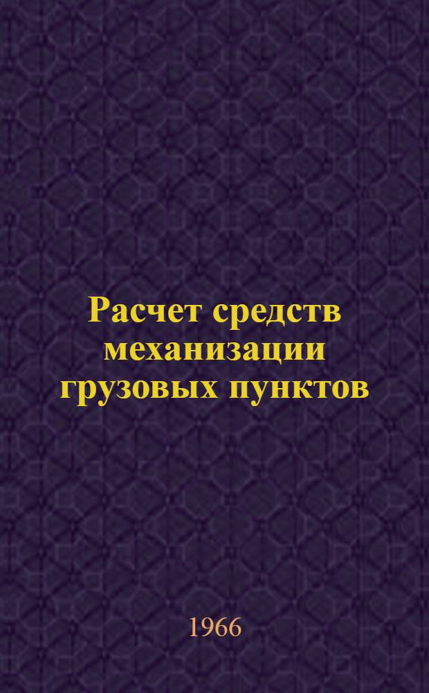 Расчет средств механизации грузовых пунктов : (Метод. пособие для заоч. курсов ИТР НИИЖТа)