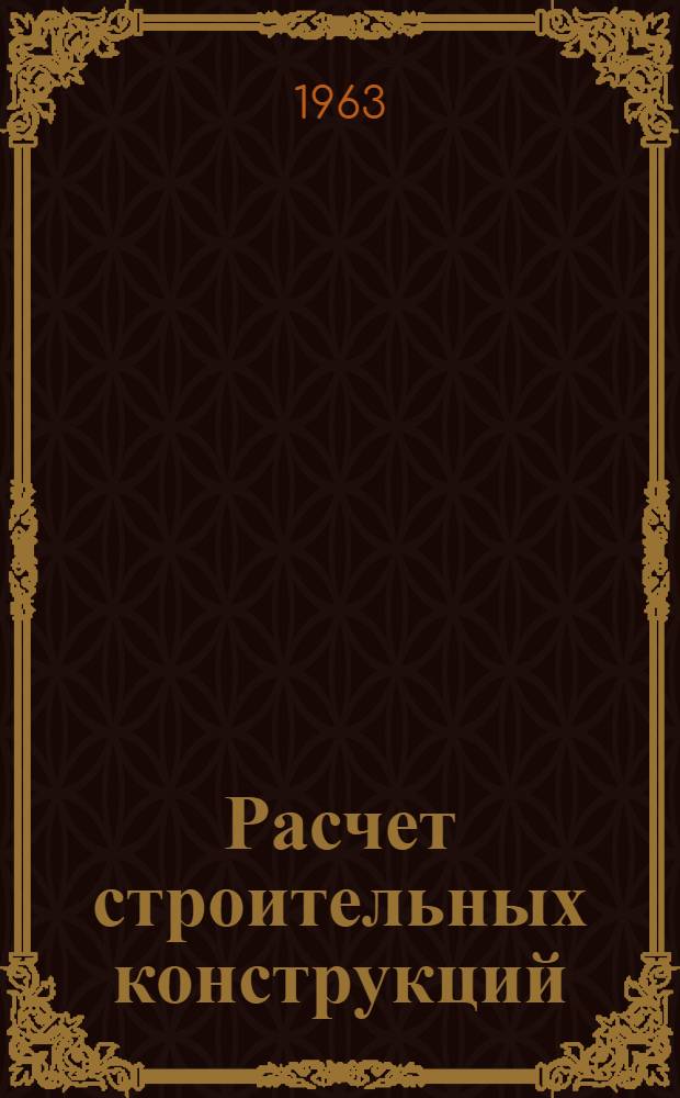 Расчет строительных конструкций