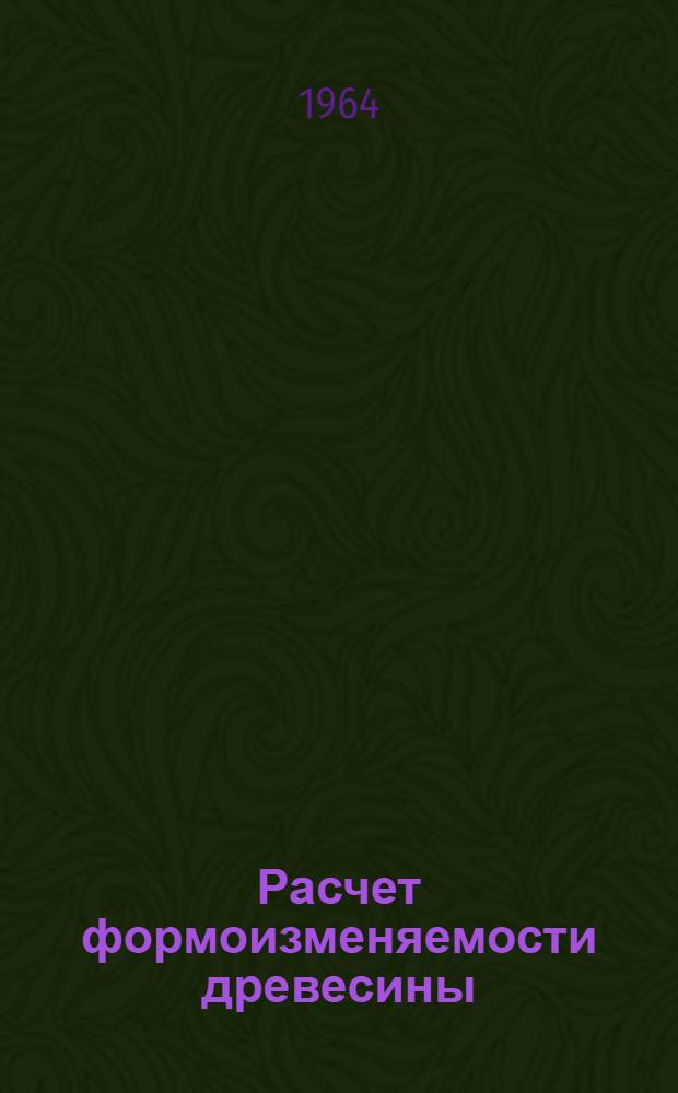 Расчет формоизменяемости древесины : (Рекомендации)