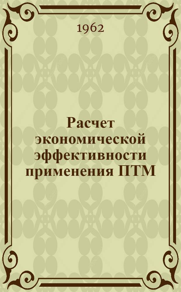 Расчет экономической эффективности применения ПТМ