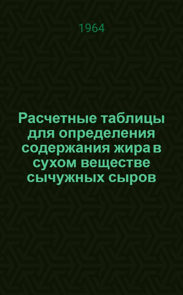 Расчетные таблицы для определения содержания жира в сухом веществе сычужных сыров