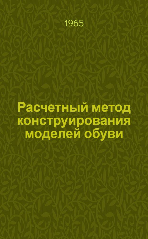 Расчетный метод конструирования моделей обуви