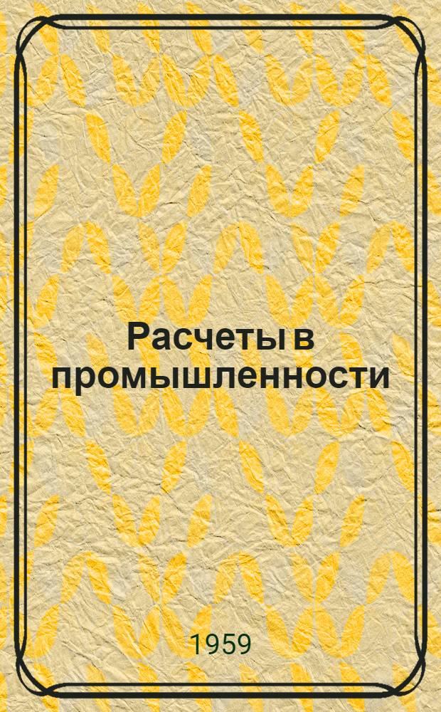 Расчеты в промышленности : Сборник статей