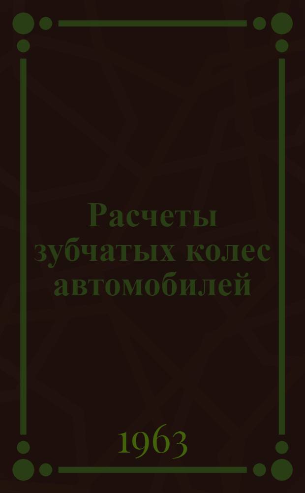 Расчеты зубчатых колес автомобилей (по проекту нормали, разработанной Белорусским политехническим институтом, минским автомобильным и тракторным заводами и Харьковским тракторным заводом)