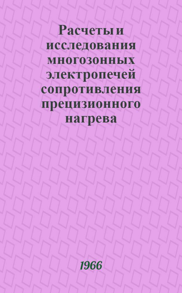 Расчеты и исследования многозонных электропечей сопротивления прецизионного нагрева : Сборник статей