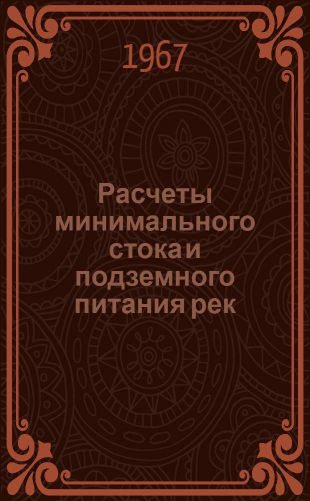 Расчеты минимального стока и подземного питания рек : Сборник статей