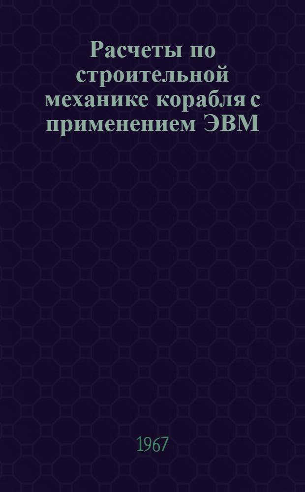 Расчеты по строительной механике корабля с применением ЭВМ