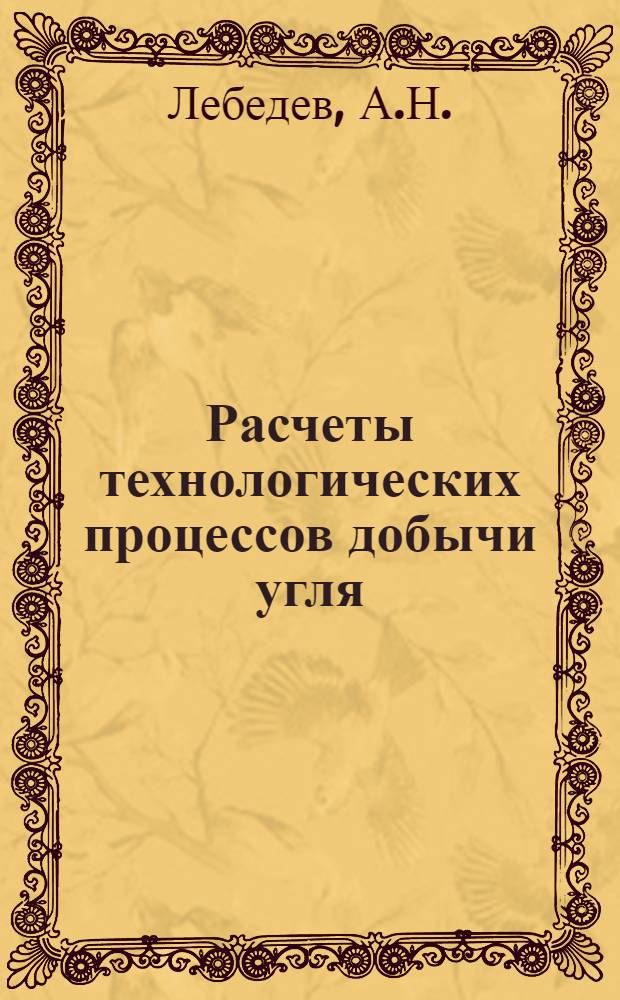 Расчеты технологических процессов добычи угля