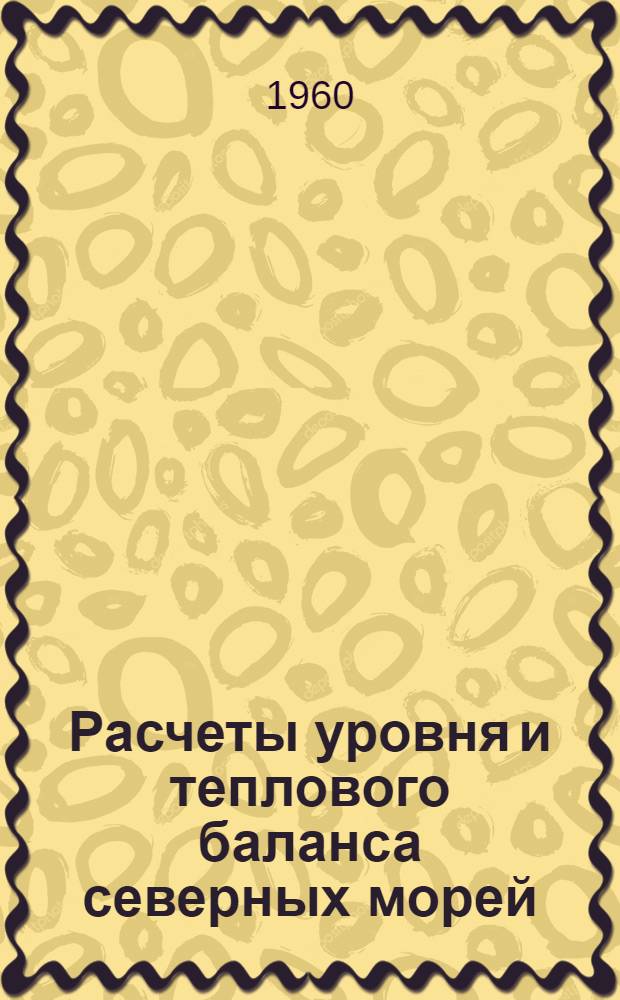 Расчеты уровня и теплового баланса северных морей : Сборник статей