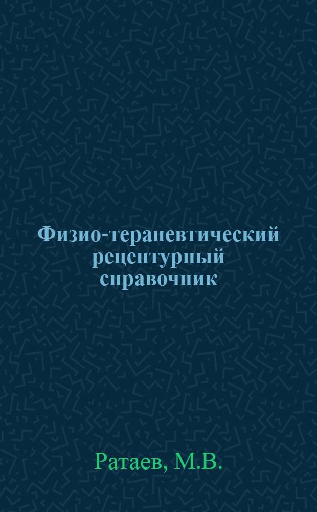 Физио-терапевтический рецептурный справочник