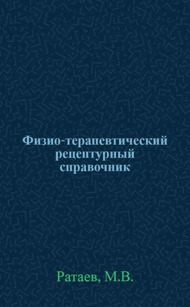 Физио-терапевтический рецептурный справочник