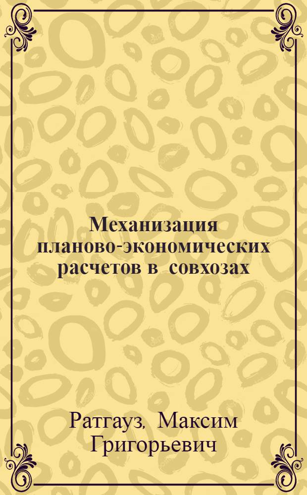 Механизация планово-экономических расчетов в совхозах