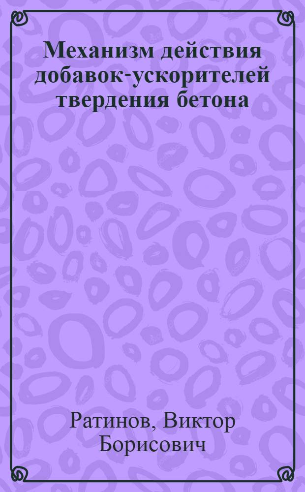 Механизм действия добавок-ускорителей твердения бетона