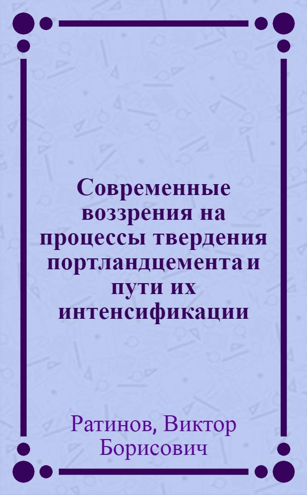 Современные воззрения на процессы твердения портландцемента и пути их интенсификации