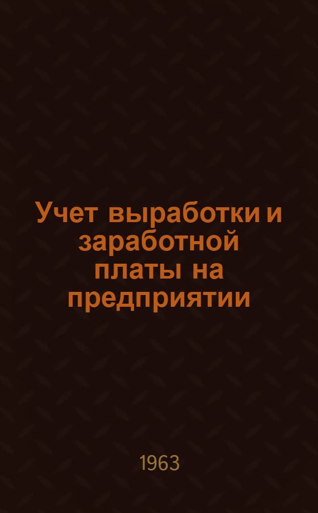 Учет выработки и заработной платы на предприятии