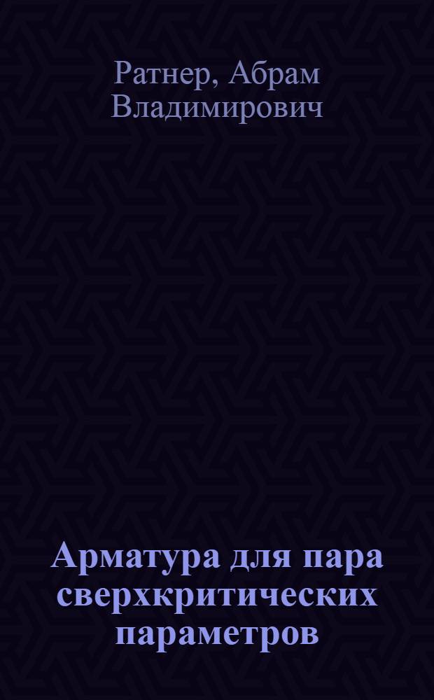 Арматура для пара сверхкритических параметров