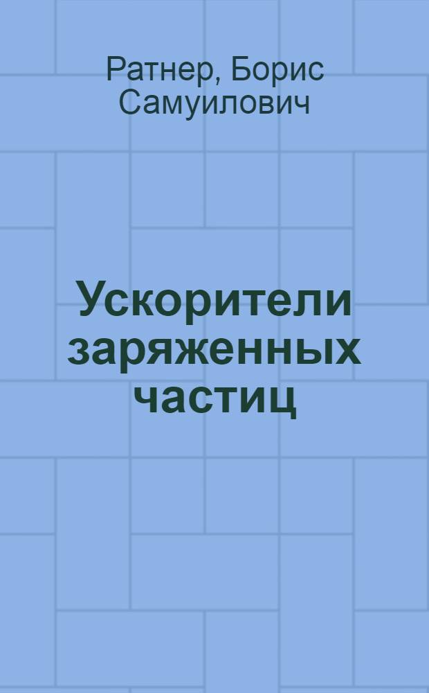 Ускорители заряженных частиц