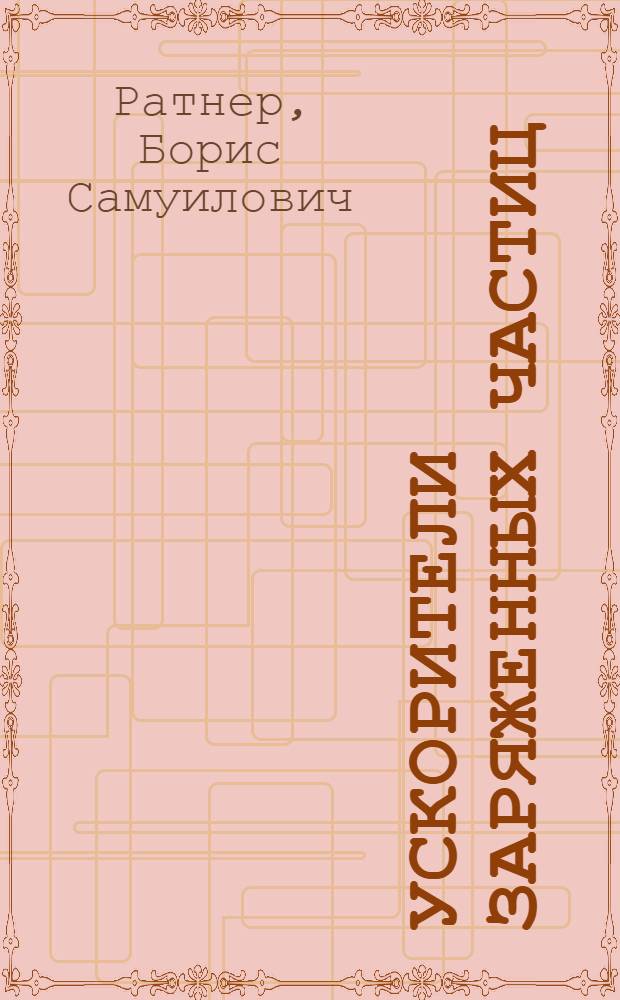 Ускорители заряженных частиц