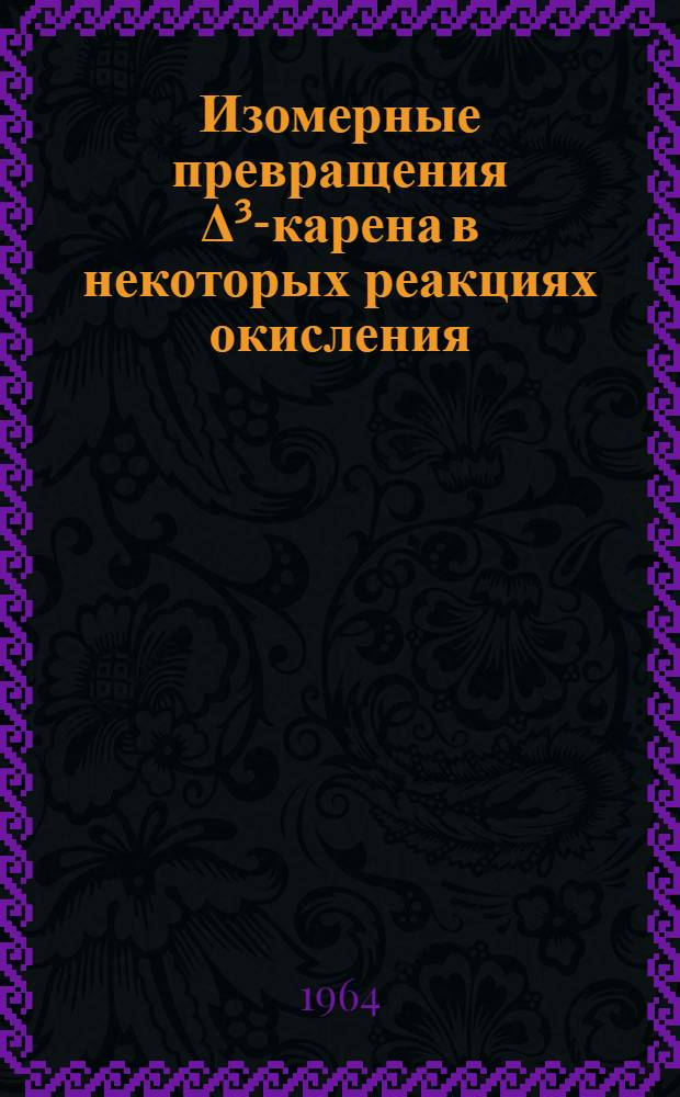 Изомерные превращения Δ³-карена в некоторых реакциях окисления : Автореферат дис. на соискание учен. степени кандидата хим. наук